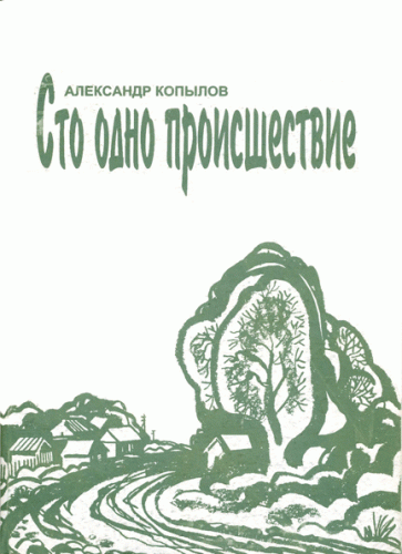 А. Копылов "Сто одно происшествие". 2001