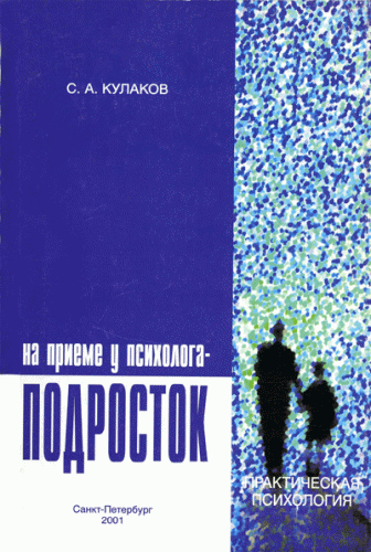 С. Кулаков "На приеме у психолога - подросток". 2001