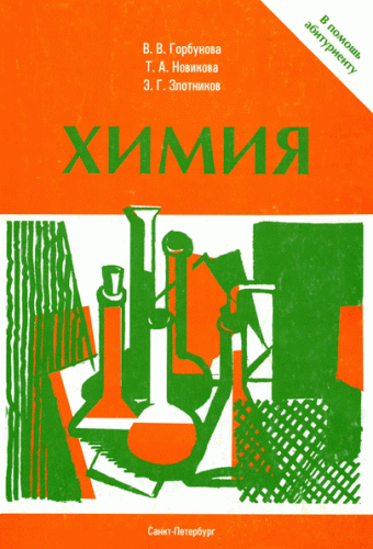 В. Горбунова "Химия". 2001